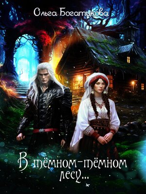 cover image of В темном-темном лесу...